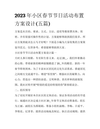 2023年小区春节节日活动布置方案设计(五篇)