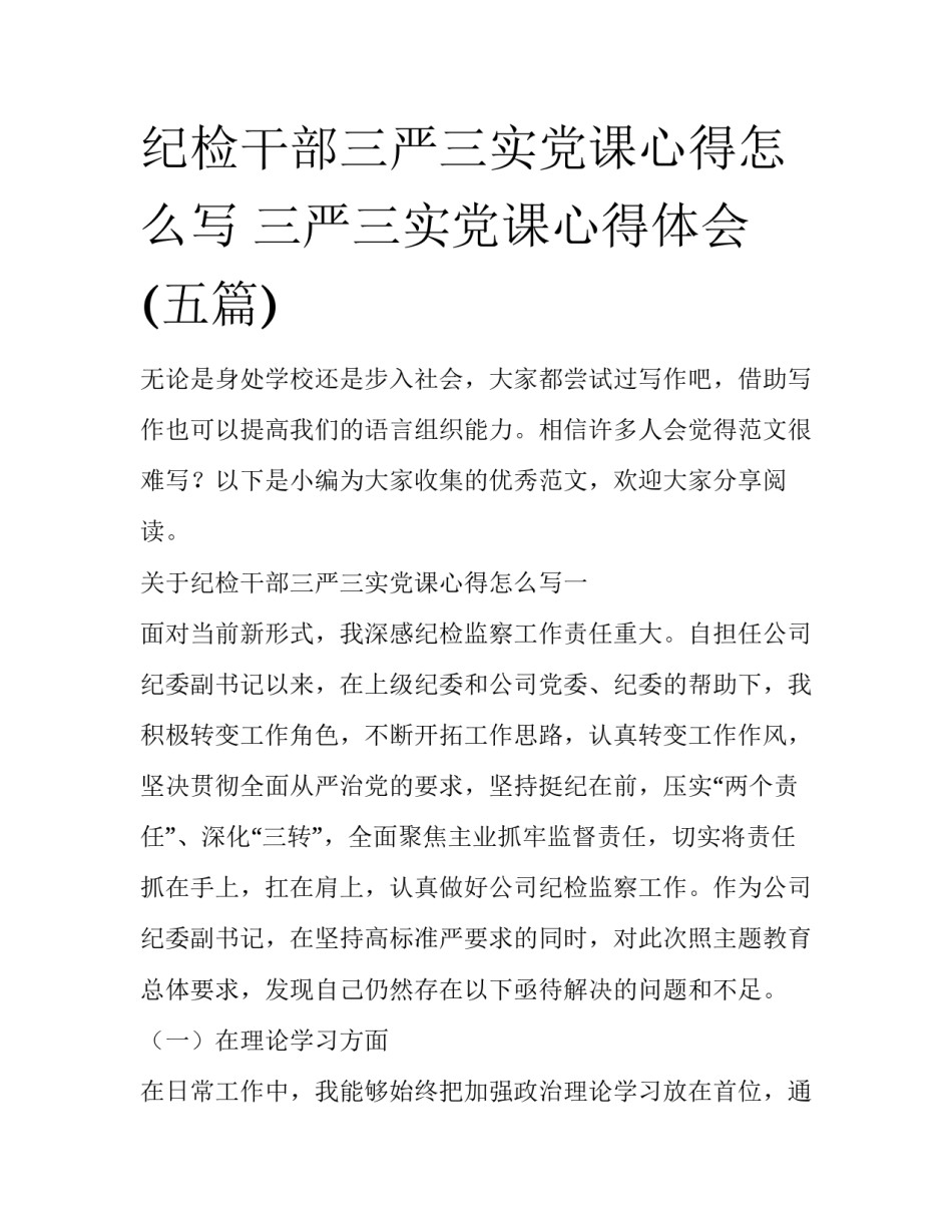 纪检干部三严三实党课心得怎么写 三严三实党课心得体会(五篇)_第1页