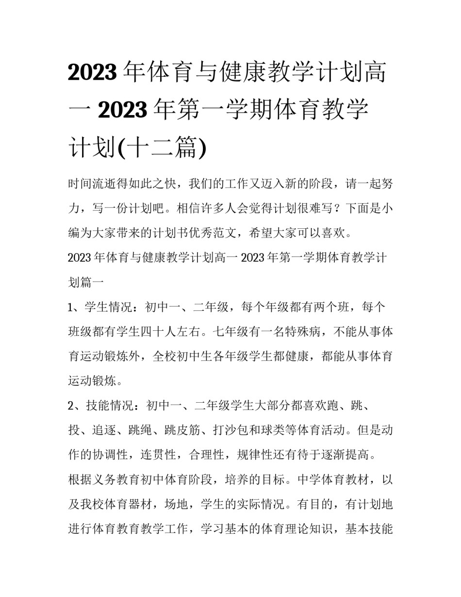 2023年体育与健康教学计划高一 2023年第一学期体育教学计划(十二篇)_第1页