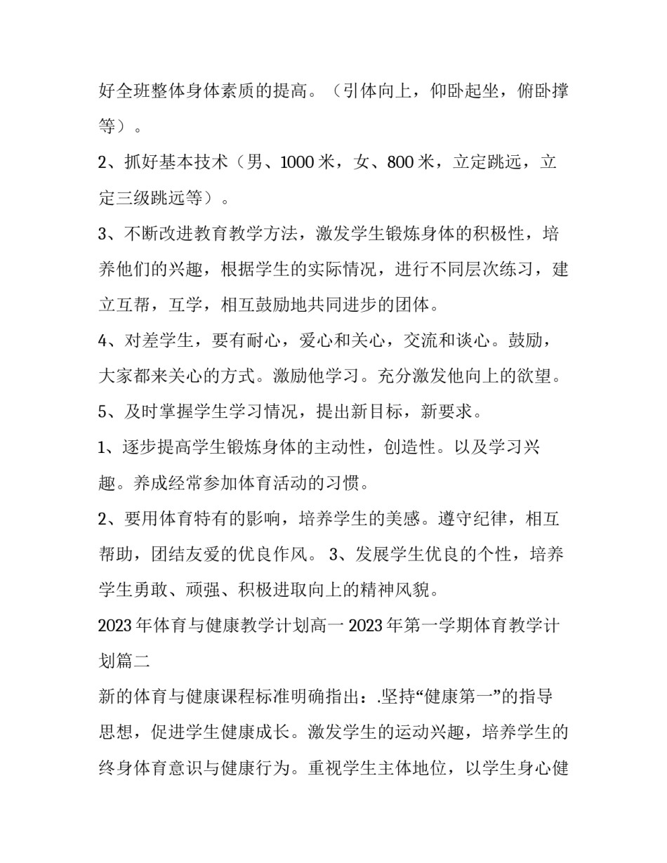 2023年体育与健康教学计划高一 2023年第一学期体育教学计划(十二篇)_第3页