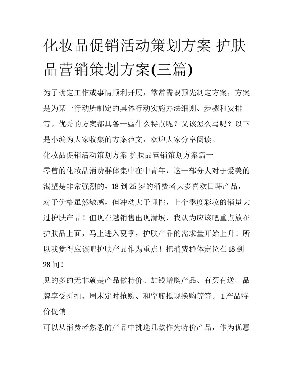 化妆品促销活动策划方案 护肤品营销策划方案(三篇)_第1页