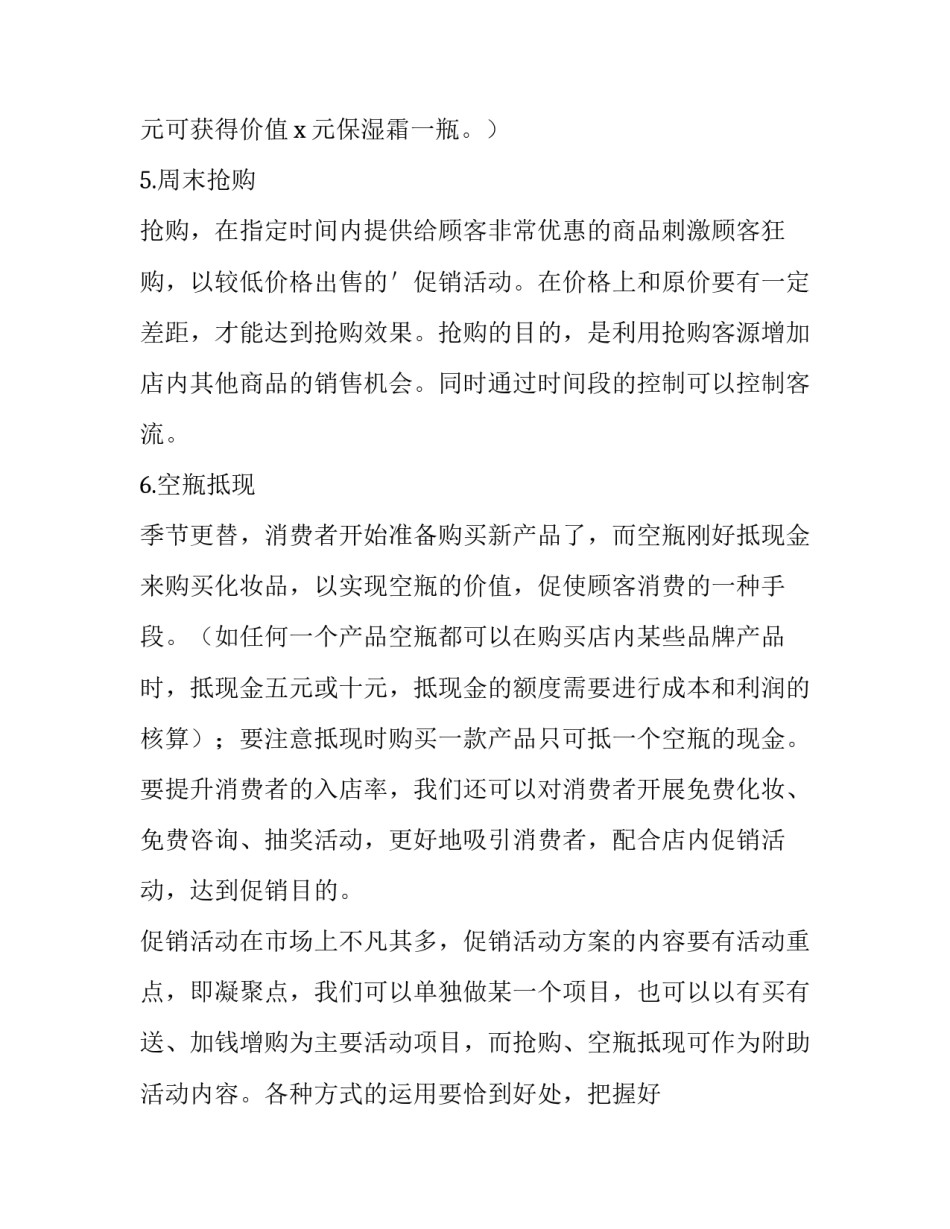 化妆品促销活动策划方案 护肤品营销策划方案(三篇)_第3页