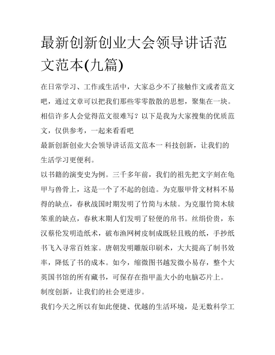 最新创新创业大会领导讲话范文范本(九篇)_第1页