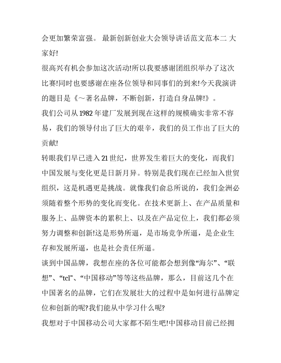 最新创新创业大会领导讲话范文范本(九篇)_第3页