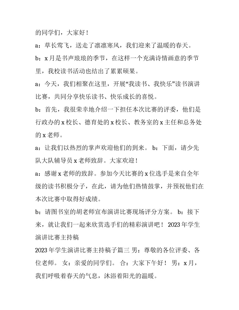 2023年学生演讲比赛主持稿 2023年学生演讲比赛主持稿子(三篇)_第3页