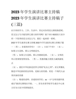 2023年学生演讲比赛主持稿 2023年学生演讲比赛主持稿子(三篇)