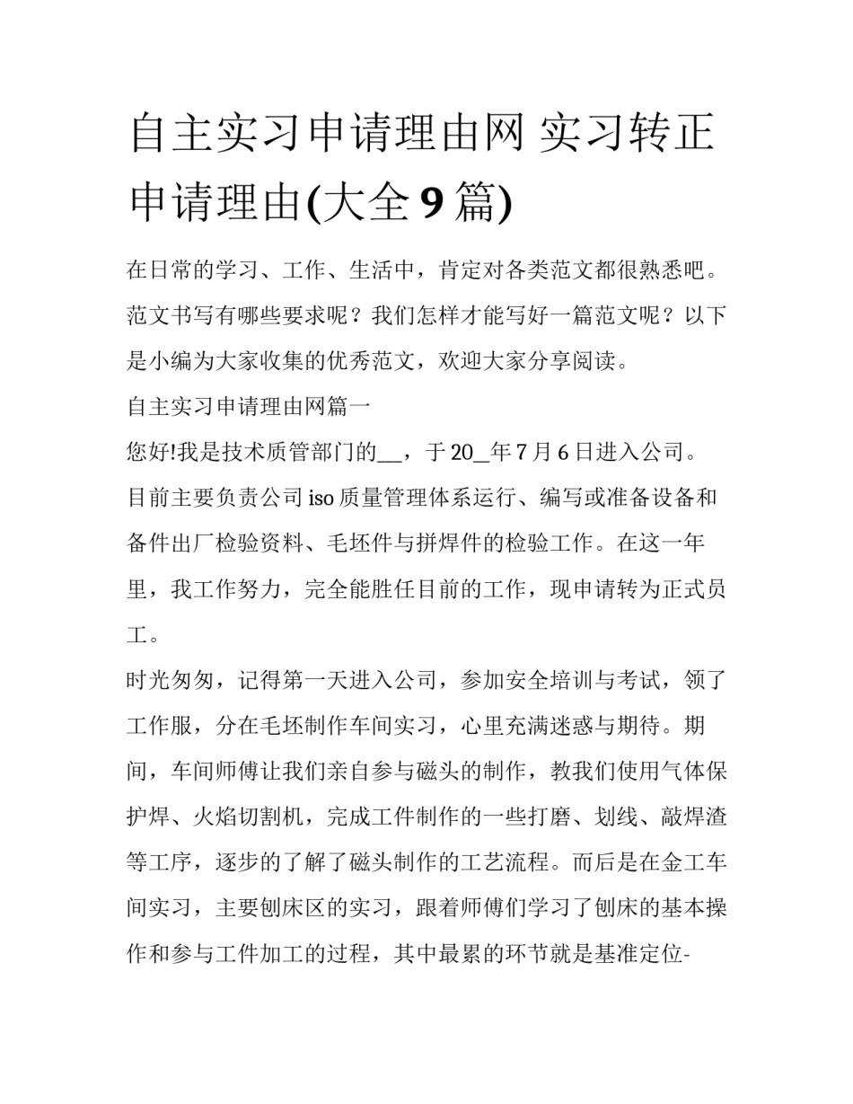 自主实习申请理由网 实习转正申请理由(大全9篇)_第1页