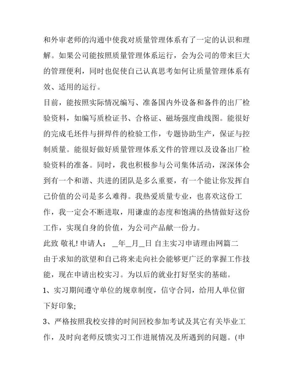 自主实习申请理由网 实习转正申请理由(大全9篇)_第3页