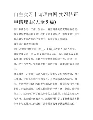 自主实习申请理由网 实习转正申请理由(大全9篇)