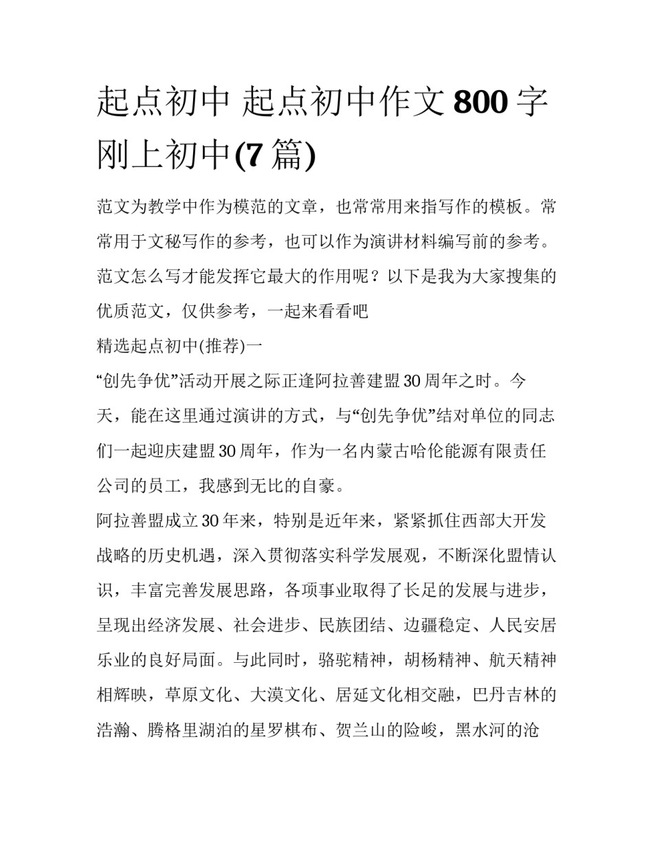 起点初中 起点初中作文800字刚上初中(7篇)_第1页