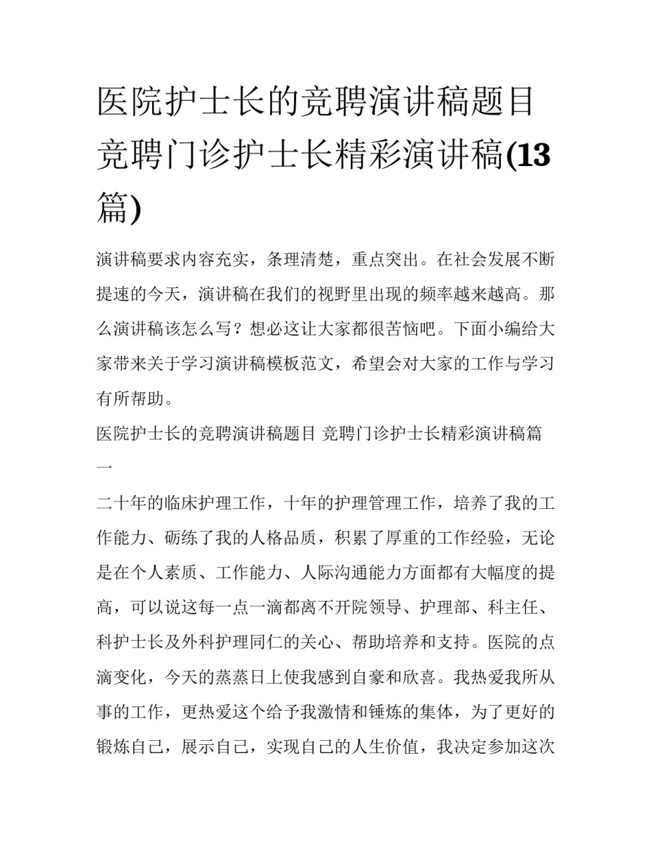 医院护士长的竞聘演讲稿题目 竞聘门诊护士长精彩演讲稿(13篇)_第1页