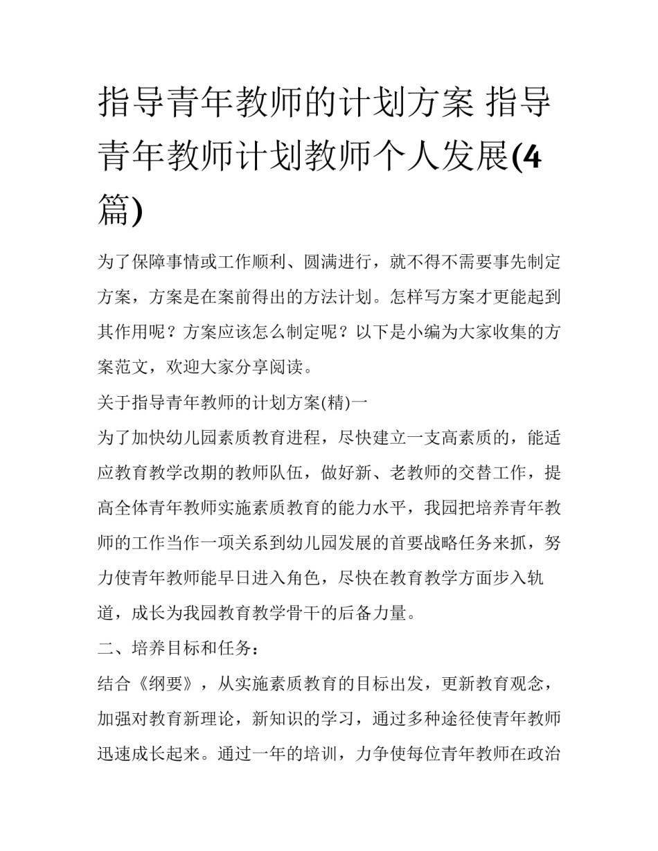 指导青年教师的计划方案 指导青年教师计划教师个人发展(4篇)_第1页