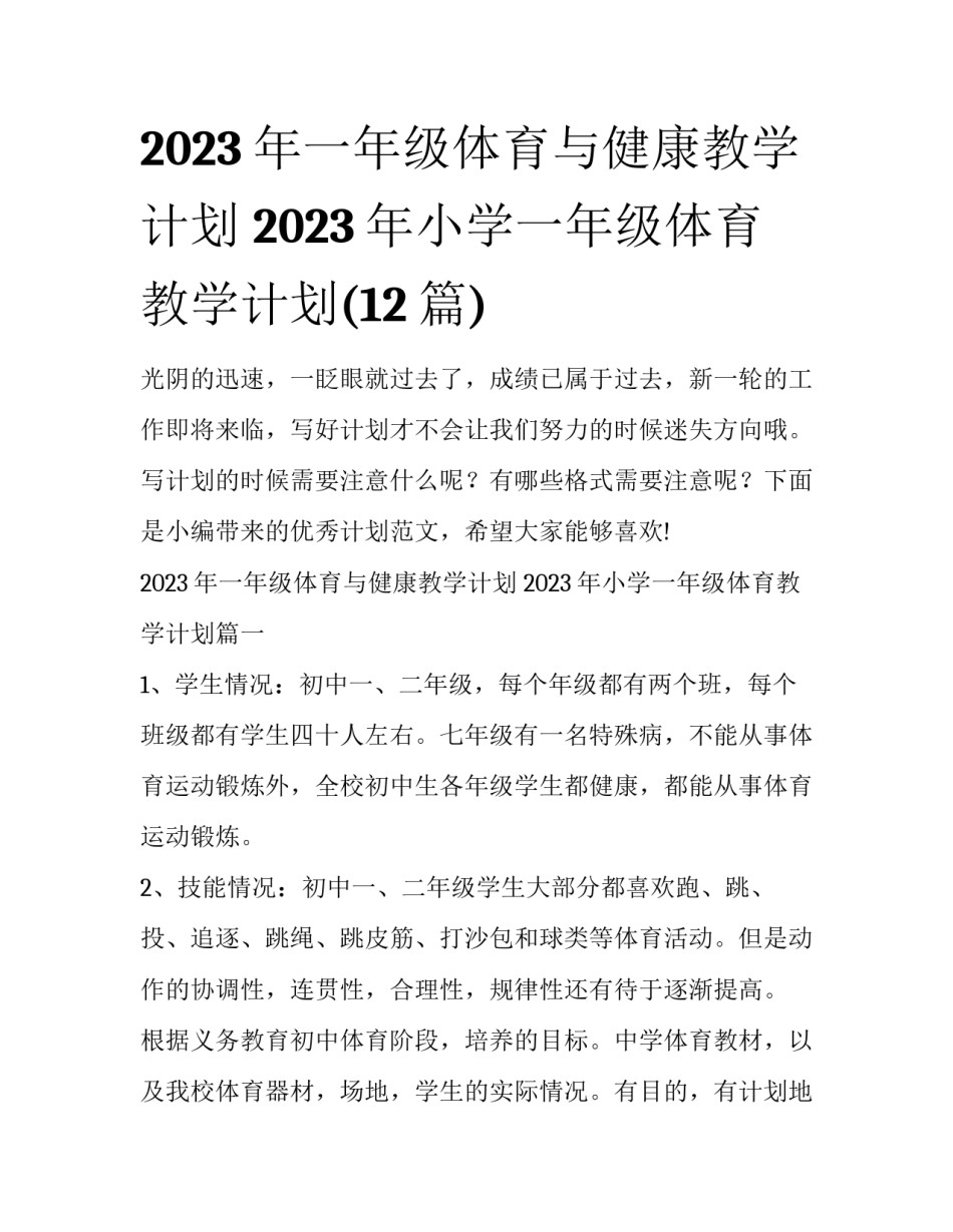 2023年一年级体育与健康教学计划 2023年小学一年级体育教学计划(12篇)_第1页