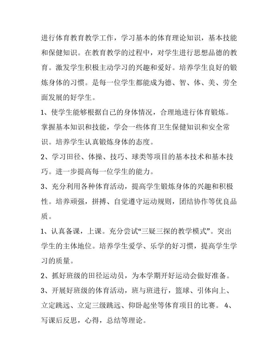 2023年一年级体育与健康教学计划 2023年小学一年级体育教学计划(12篇)_第2页