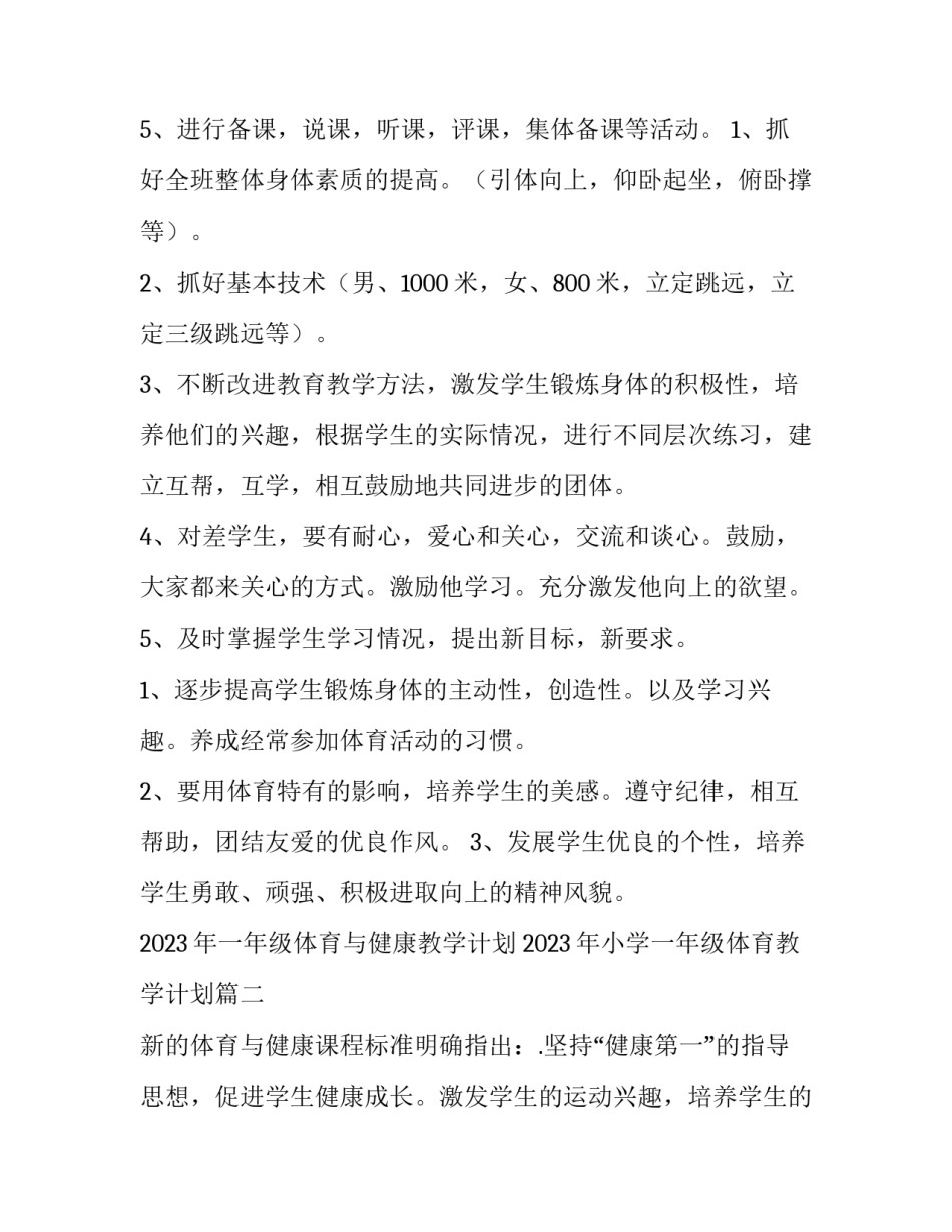2023年一年级体育与健康教学计划 2023年小学一年级体育教学计划(12篇)_第3页