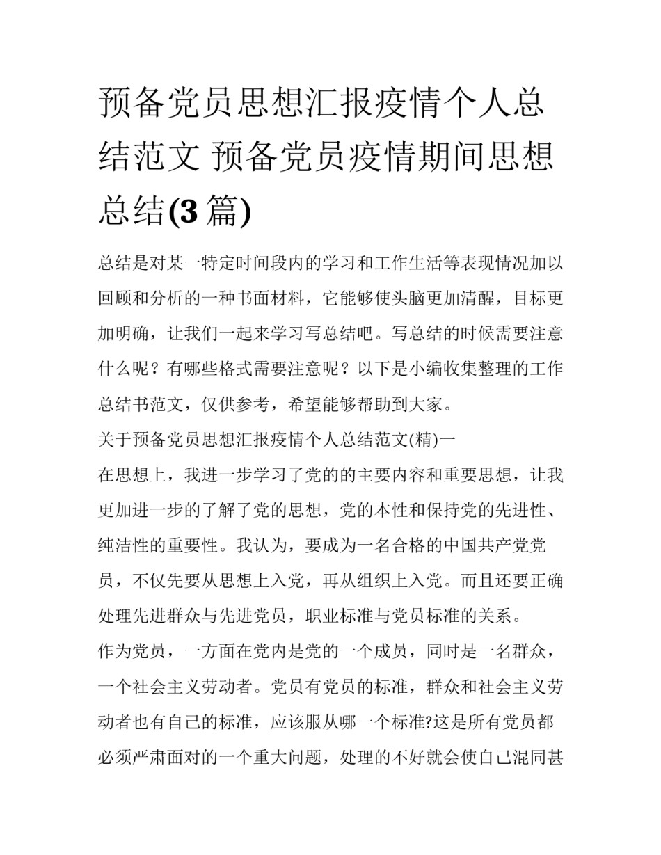 预备党员思想汇报疫情个人总结范文 预备党员疫情期间思想总结(3篇)_第1页