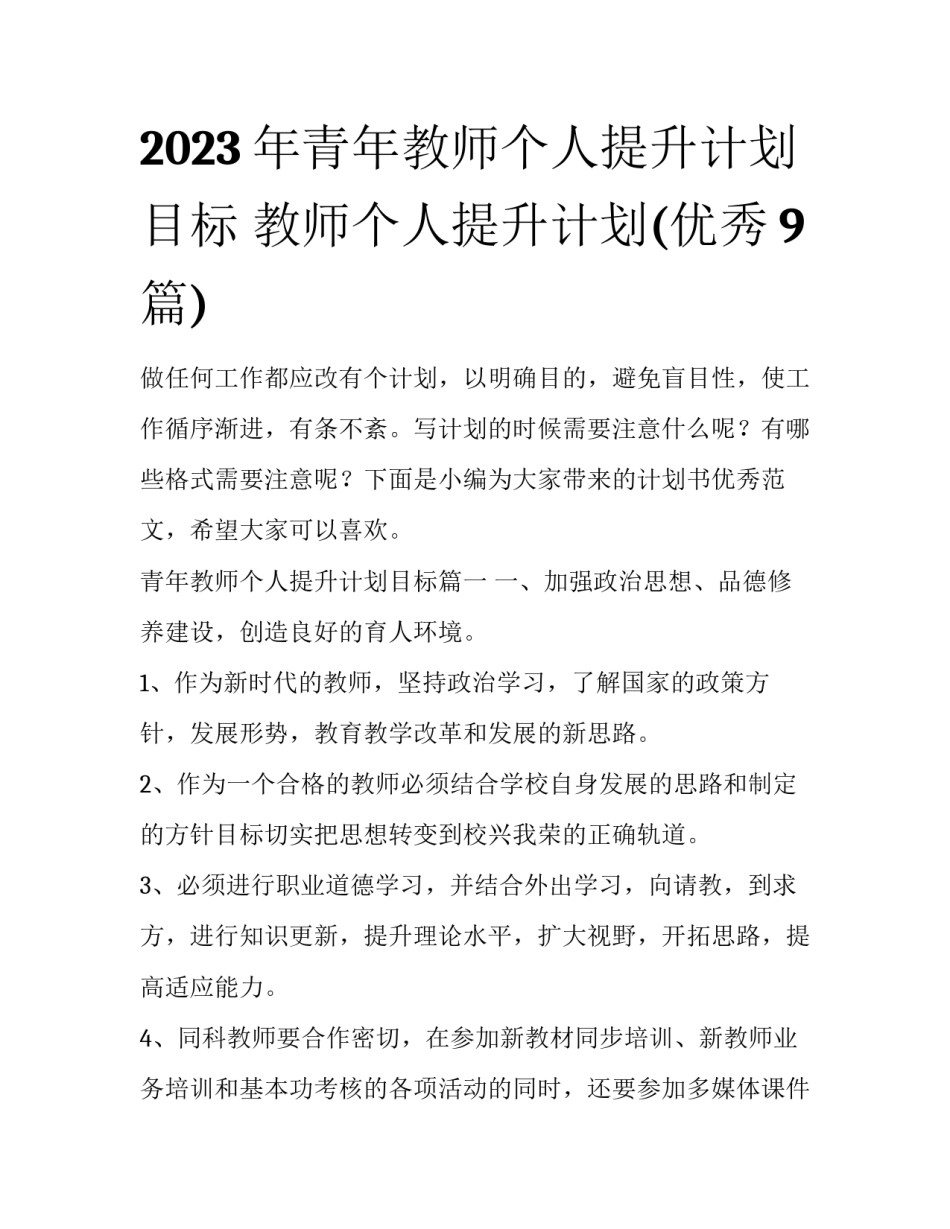 2023年青年教师个人提升计划目标 教师个人提升计划(优秀9篇)_第1页
