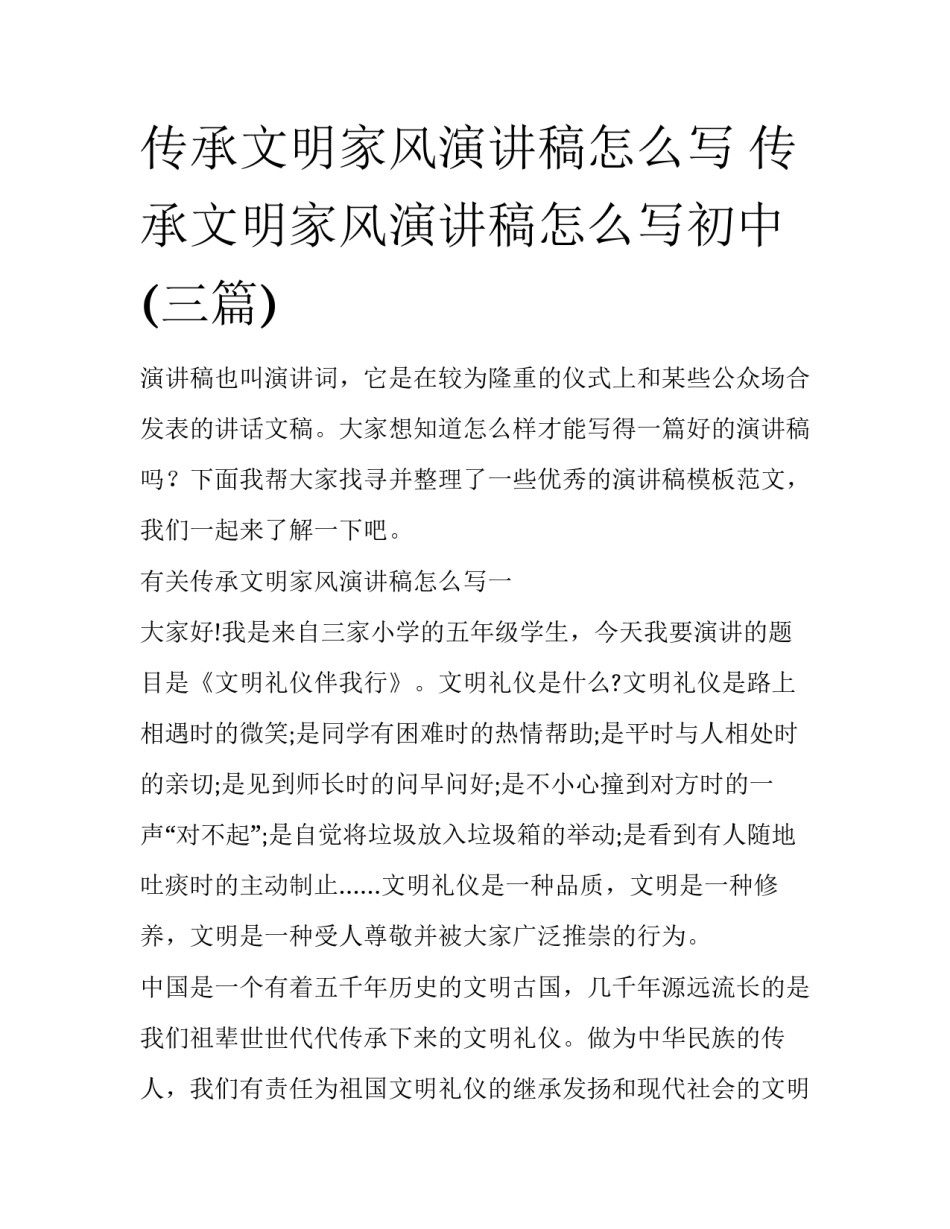 传承文明家风演讲稿怎么写 传承文明家风演讲稿怎么写初中(三篇)_第1页