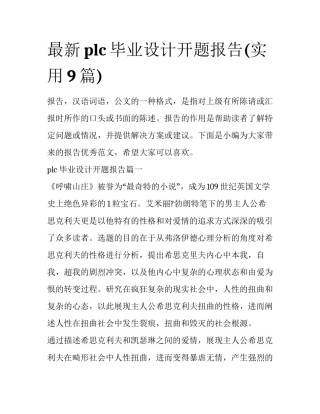 最新plc毕业设计开题报告(实用9篇)