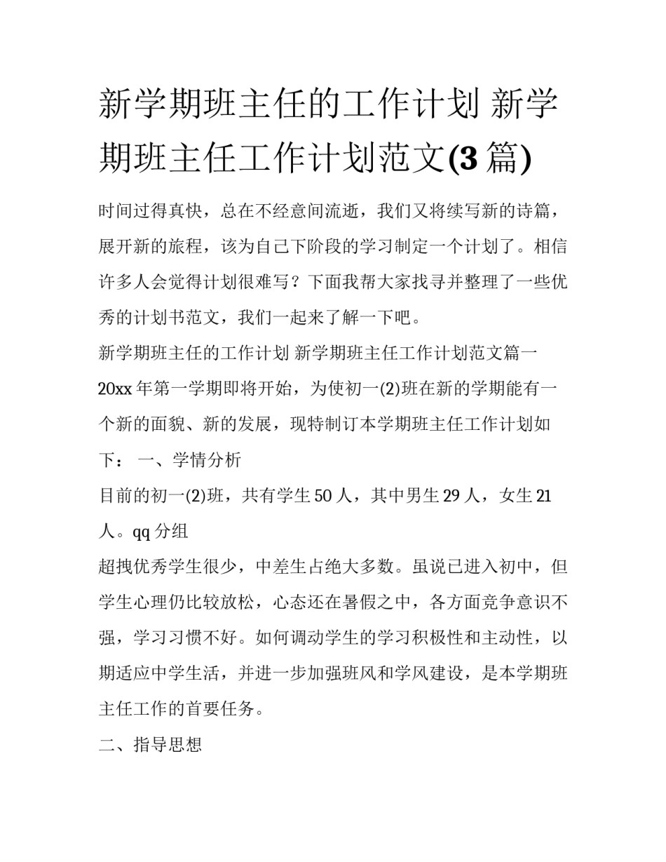 新学期班主任的工作计划 新学期班主任工作计划范文(3篇)_第1页