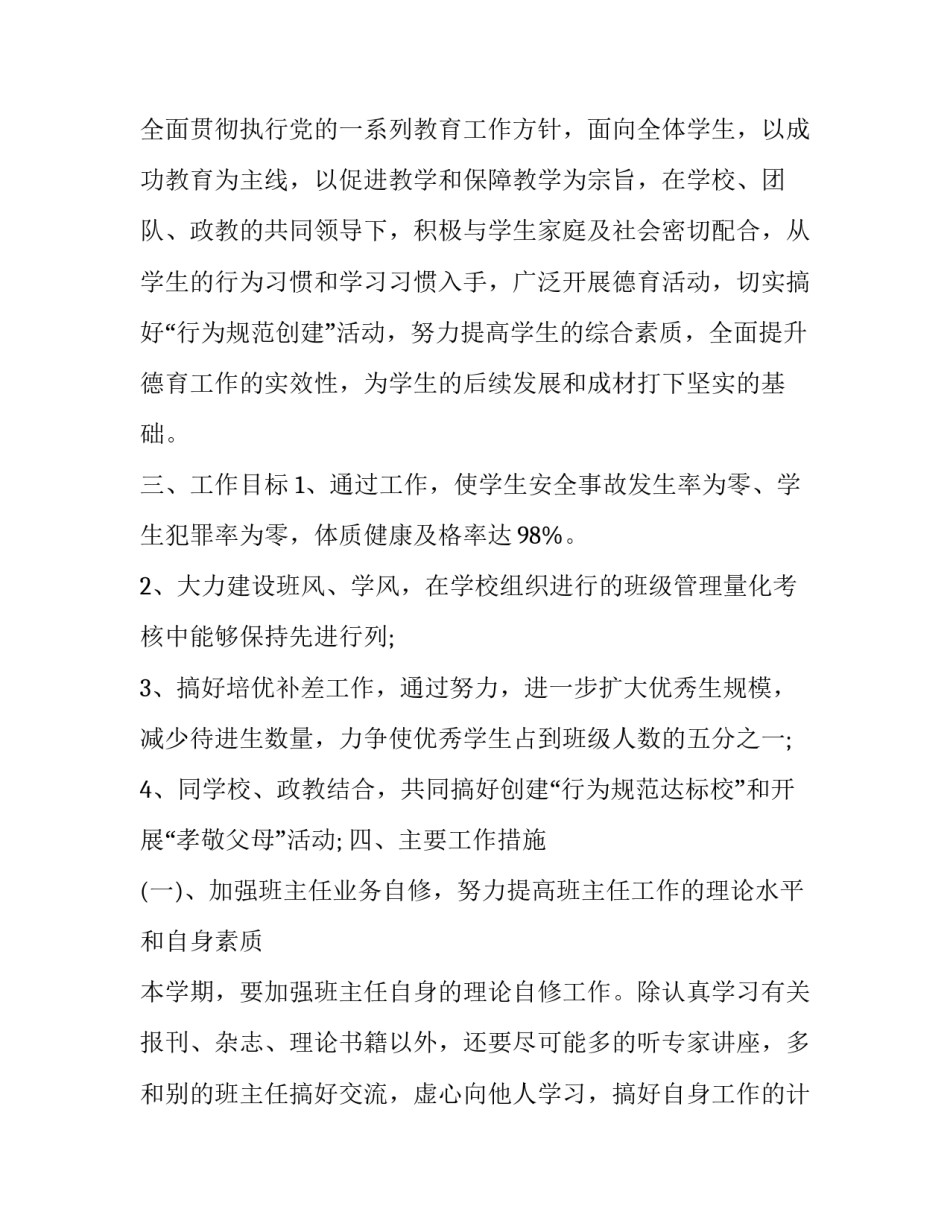 新学期班主任的工作计划 新学期班主任工作计划范文(3篇)_第2页