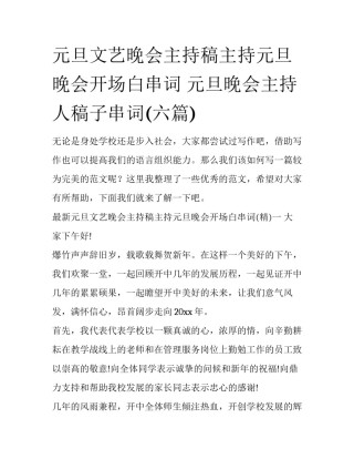 元旦文艺晚会主持稿主持元旦晚会开场白串词 元旦晚会主持人稿子串词(六篇)
