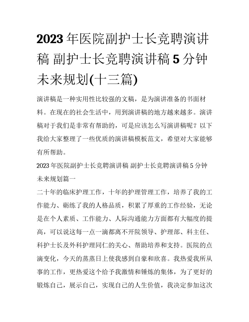 2023年医院副护士长竞聘演讲稿 副护士长竞聘演讲稿5分钟未来规划(十三篇)_第1页