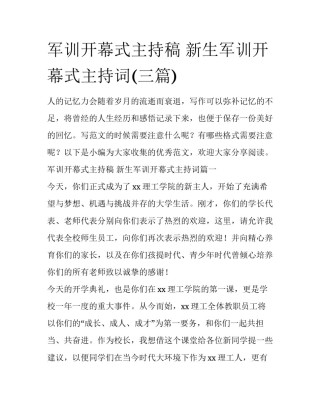 军训开幕式主持稿 新生军训开幕式主持词(三篇)