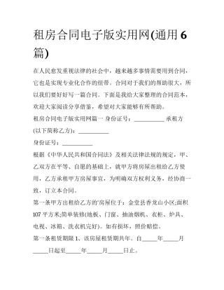 租房合同电子版实用网(通用6篇)