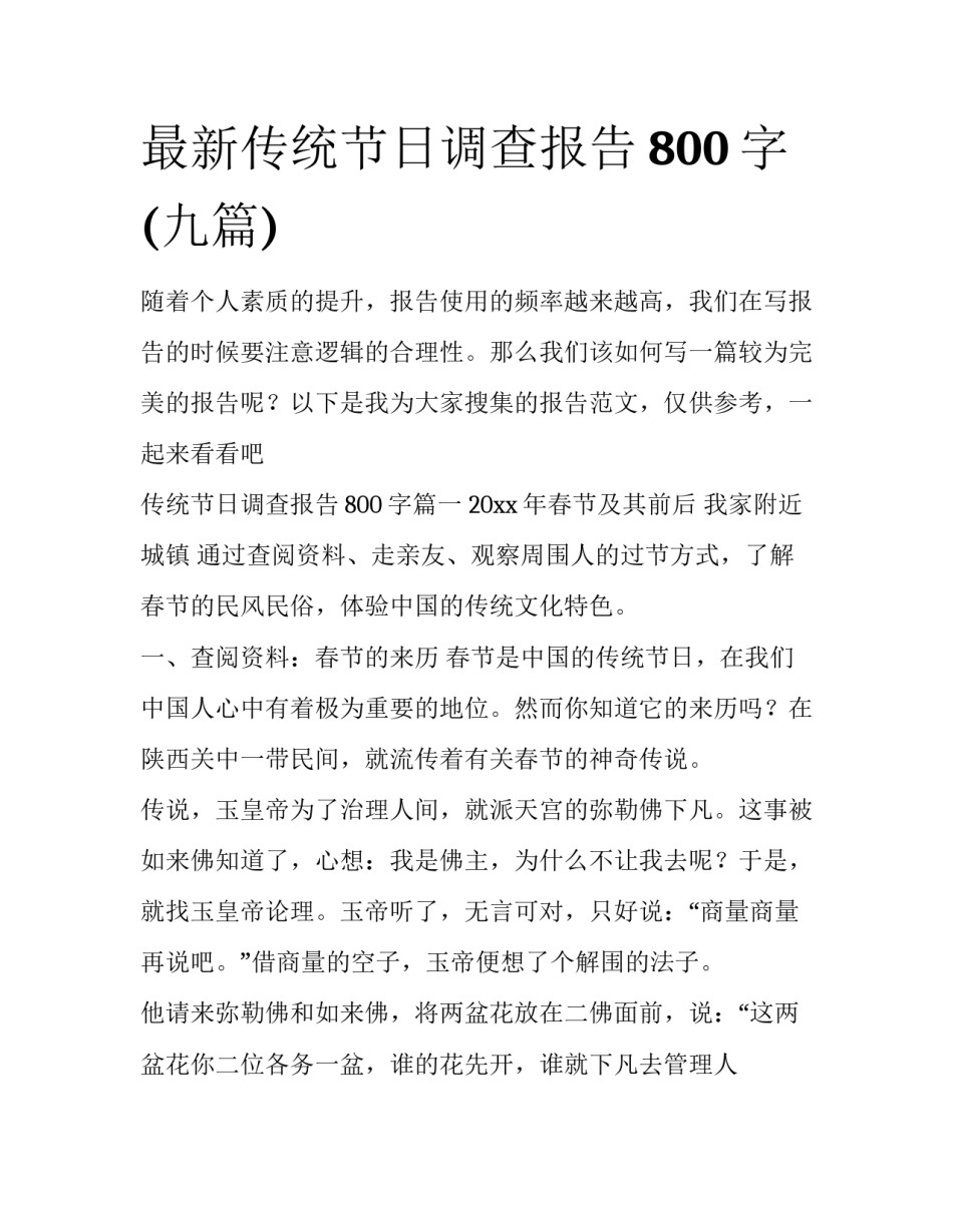 最新传统节日调查报告800字(九篇)_第1页