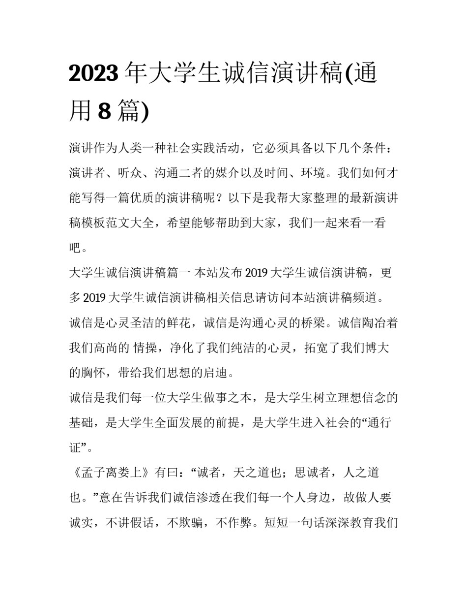 2023年大学生诚信演讲稿(通用8篇)_第1页