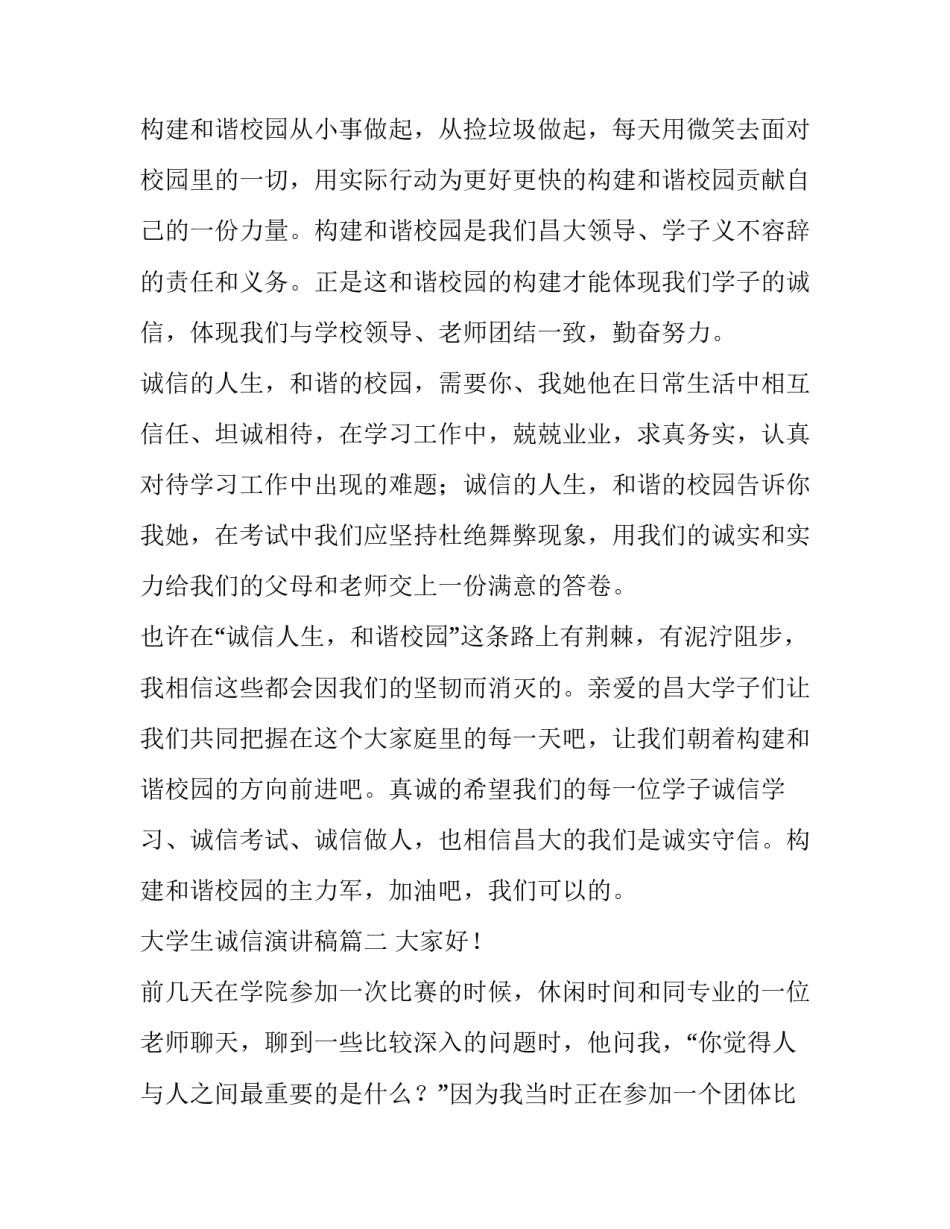 2023年大学生诚信演讲稿(通用8篇)_第2页