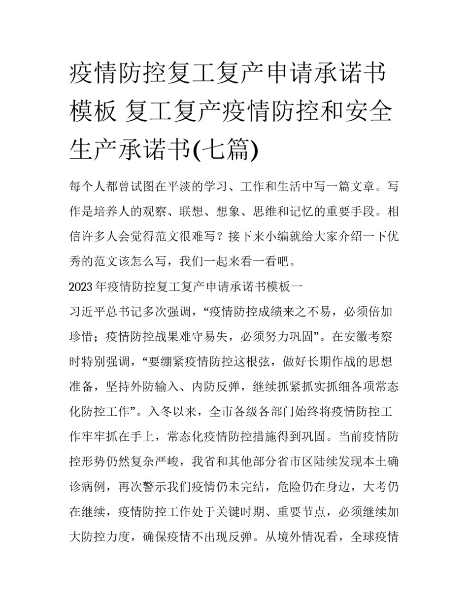 疫情防控复工复产申请承诺书模板 复工复产疫情防控和安全生产承诺书(七篇)_第1页