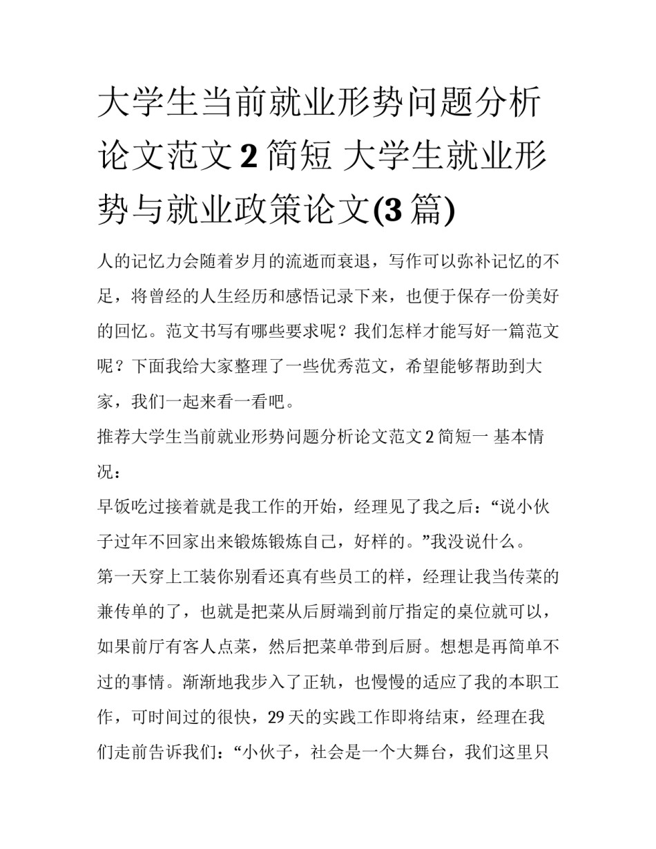 大学生当前就业形势问题分析论文范文2简短 大学生就业形势与就业政策论文(3篇)_第1页