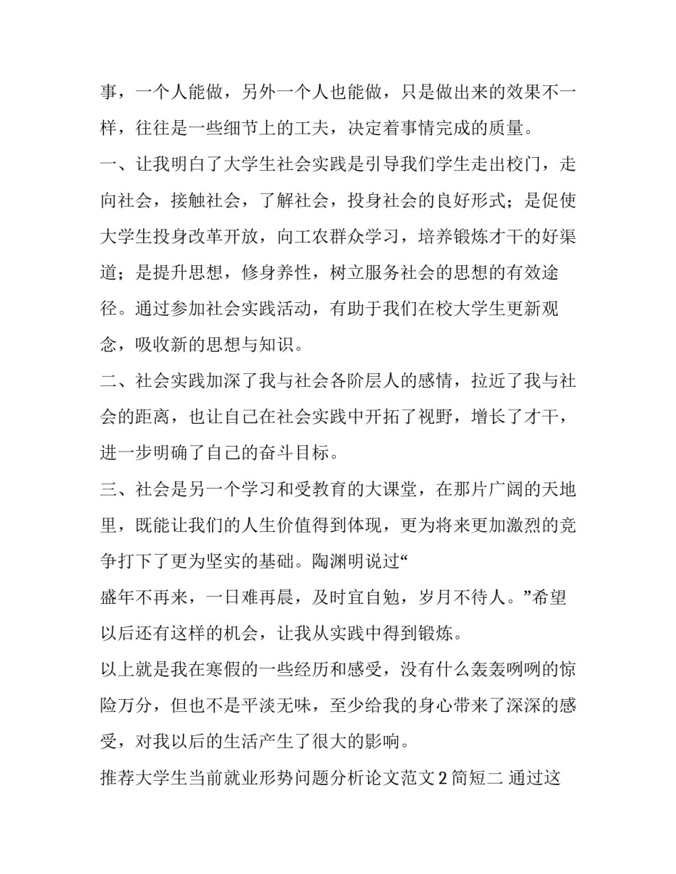 大学生当前就业形势问题分析论文范文2简短 大学生就业形势与就业政策论文(3篇)_第3页