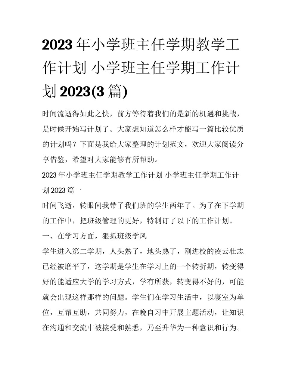 2023年小学班主任学期教学工作计划 小学班主任学期工作计划2023(3篇)_第1页