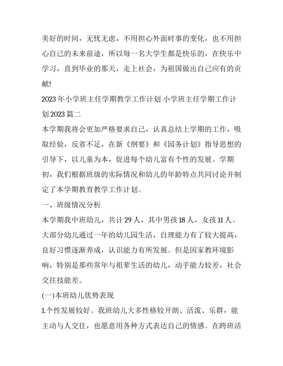 2023年小学班主任学期教学工作计划 小学班主任学期工作计划2023(3篇)_第3页