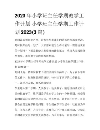 2023年小学班主任学期教学工作计划 小学班主任学期工作计划2023(3篇)