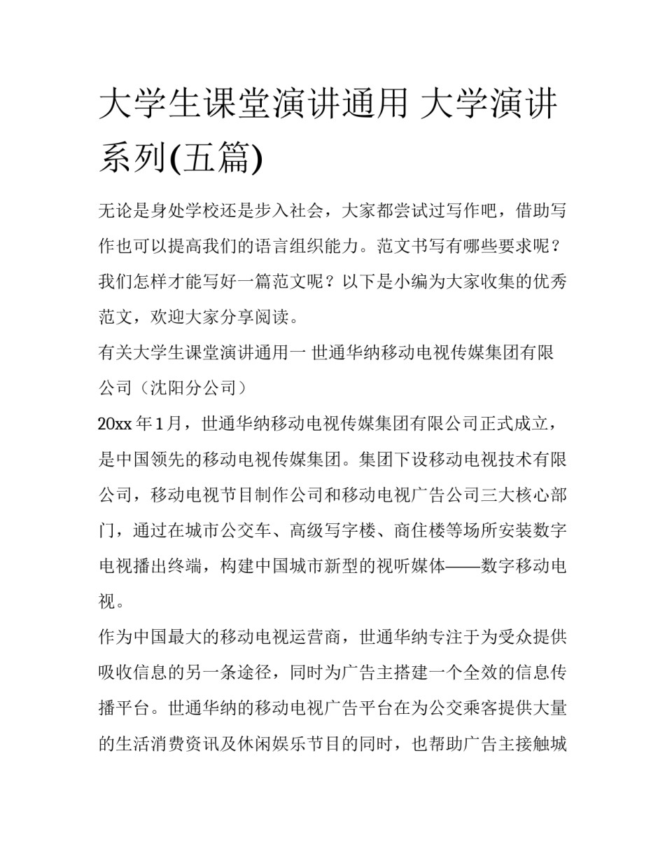 大学生课堂演讲通用 大学演讲系列(五篇)_第1页