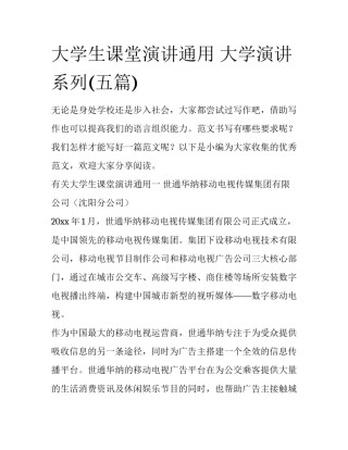 大学生课堂演讲通用 大学演讲系列(五篇)