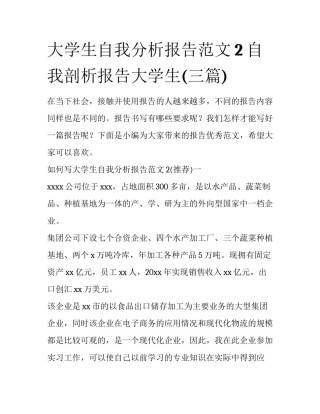 大学生自我分析报告范文2 自我剖析报告大学生(三篇)