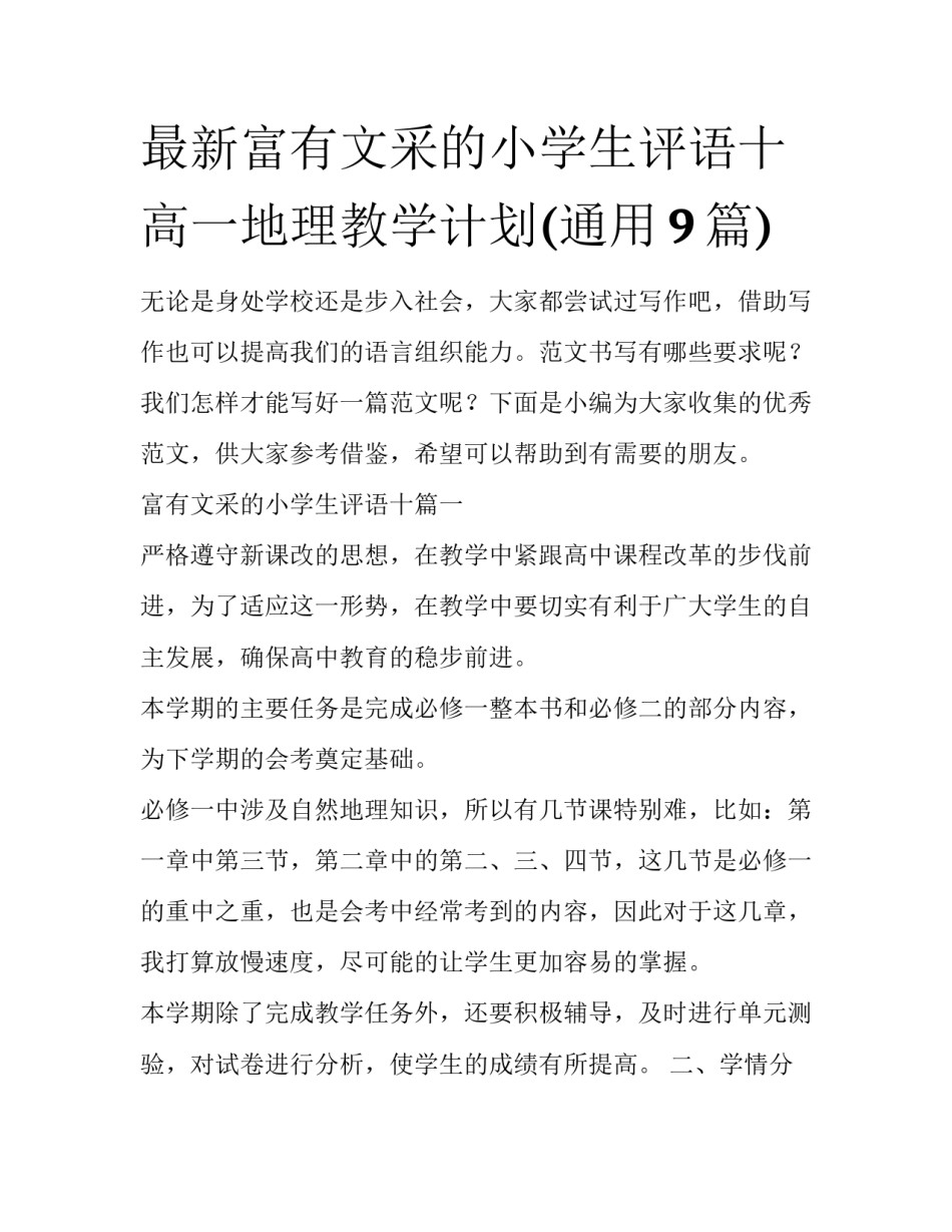 最新富有文采的小学生评语十 高一地理教学计划(通用9篇)_第1页