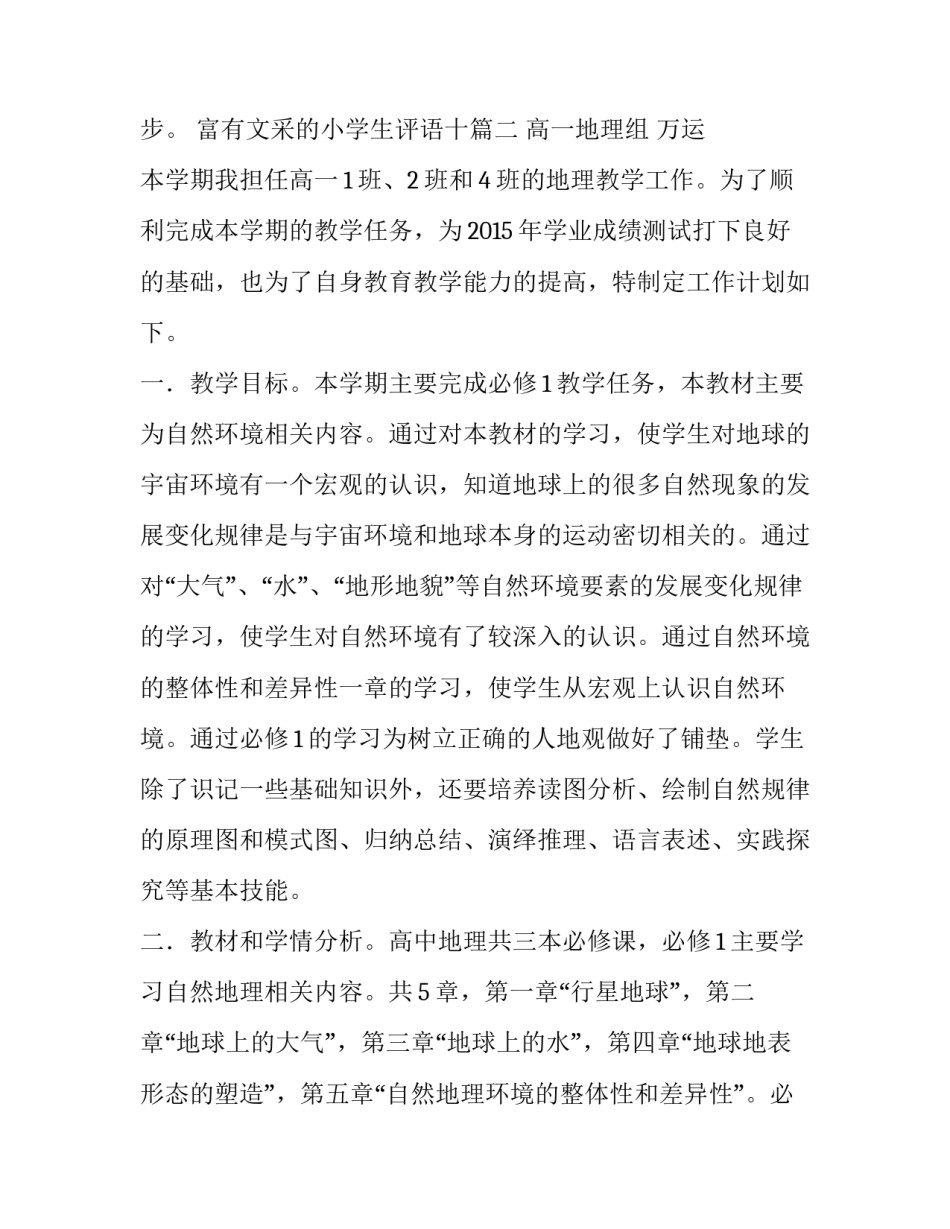 最新富有文采的小学生评语十 高一地理教学计划(通用9篇)_第3页