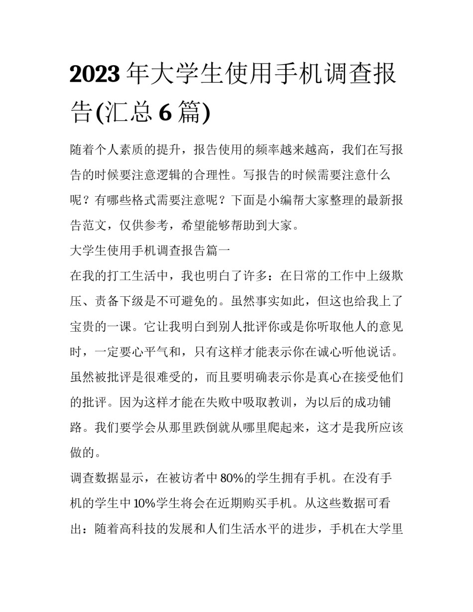 2023年大学生使用手机调查报告(汇总6篇)_第1页
