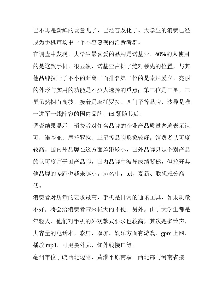 2023年大学生使用手机调查报告(汇总6篇)_第2页