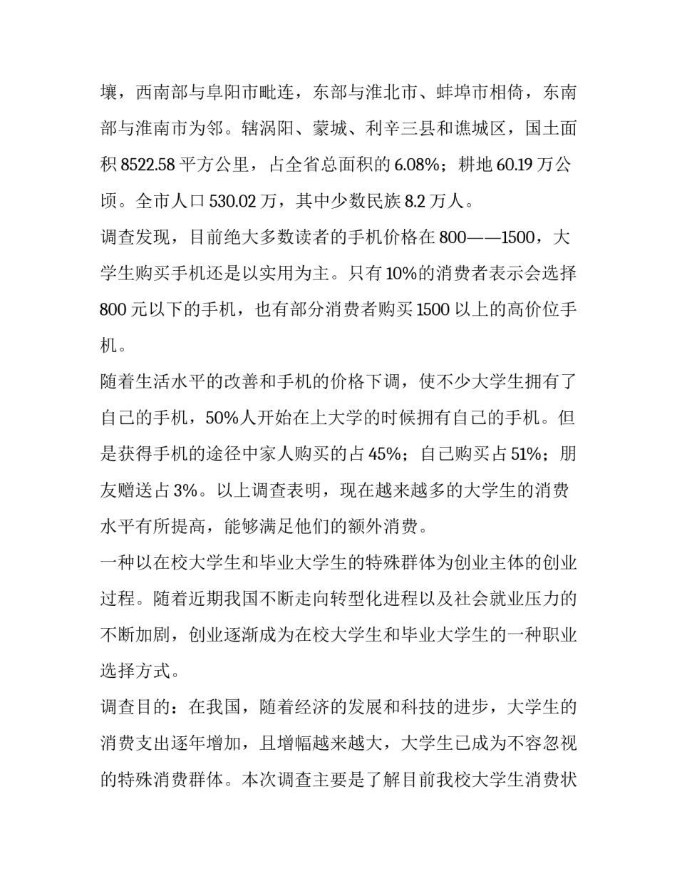 2023年大学生使用手机调查报告(汇总6篇)_第3页