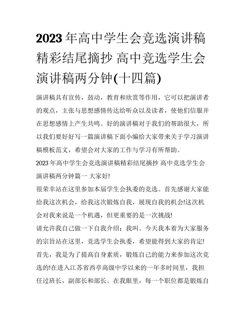 2023年高中学生会竞选演讲稿精彩结尾摘抄 高中竞选学生会演讲稿两分钟(十四篇)_第1页