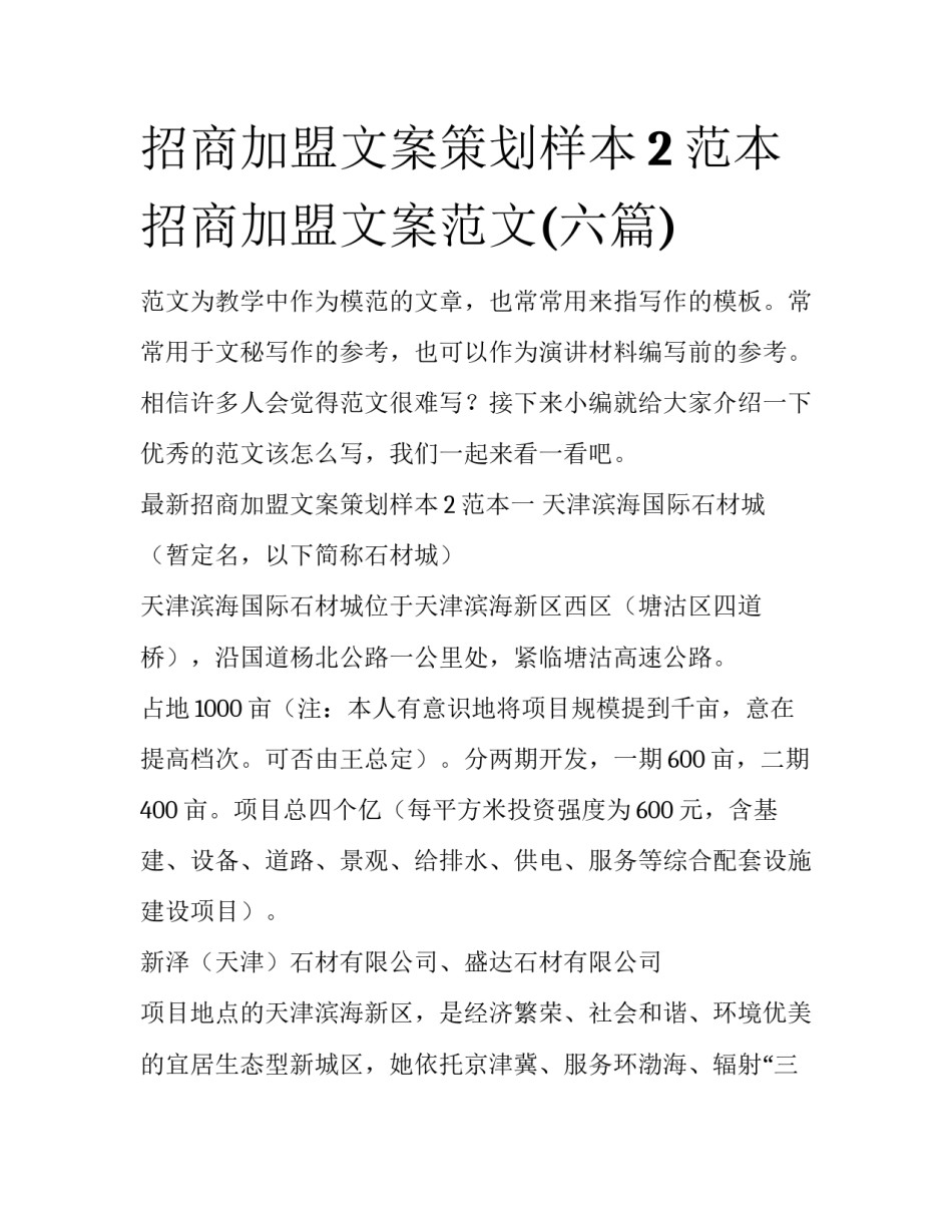 招商加盟文案策划样本2范本 招商加盟文案范文(六篇)_第1页