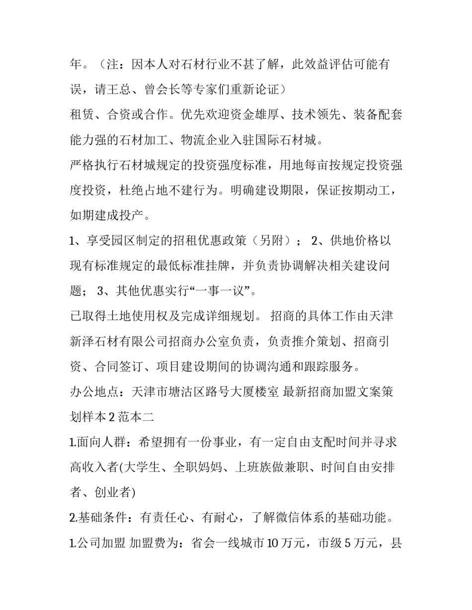 招商加盟文案策划样本2范本 招商加盟文案范文(六篇)_第3页
