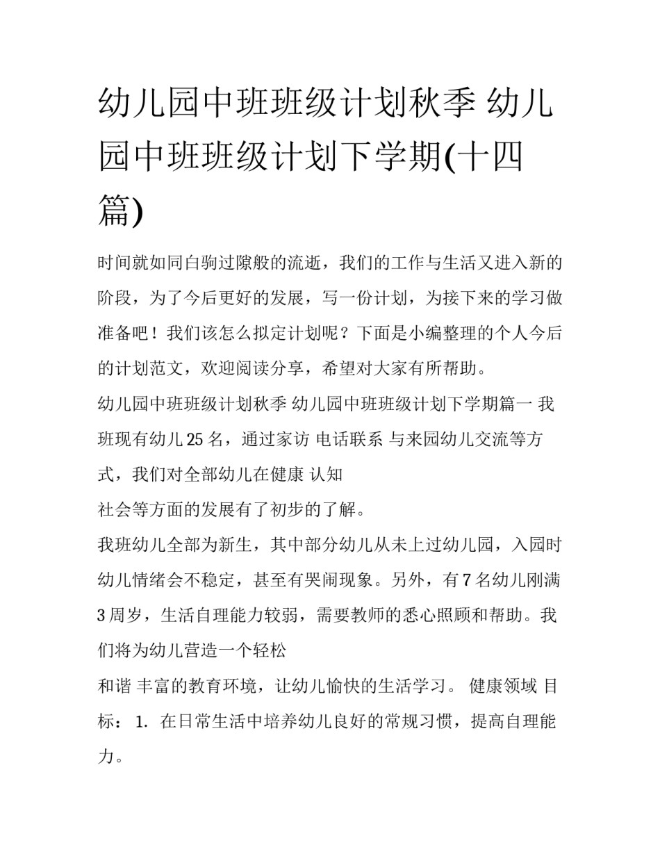 幼儿园中班班级计划秋季 幼儿园中班班级计划下学期(十四篇)_第1页